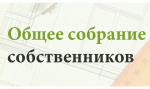 01.03.2025г. Общее собрание собственников 01.03.2025г. Общее собрание собственников
