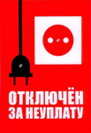 ОТКЛЮЧЕНИЕ электроэнергии и установке заглушек на канализационные системы должникам ОТКЛЮЧЕНИЕ электроэнергии и установке заглушек на канализационные системы должникам